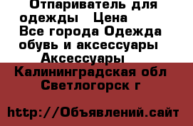 Отпариватель для одежды › Цена ­ 800 - Все города Одежда, обувь и аксессуары » Аксессуары   . Калининградская обл.,Светлогорск г.